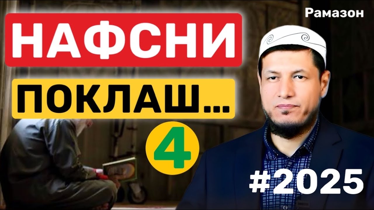 АБДУЛАЗИЗ ДОМЛА - НАФСНИ ПОКЛАШ 4-бўлим. (Рамазон ойи сухбати) #2025 #рамазон #эслатма