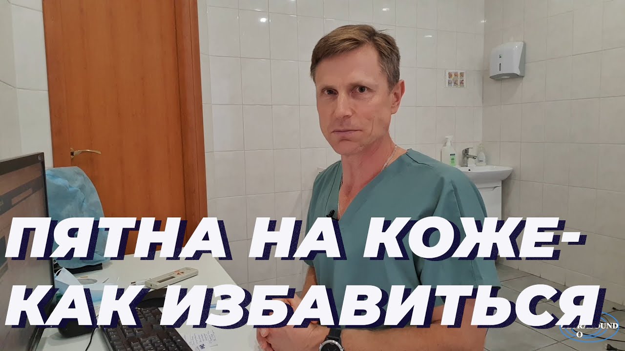 Пятна на коже - как избавиться.