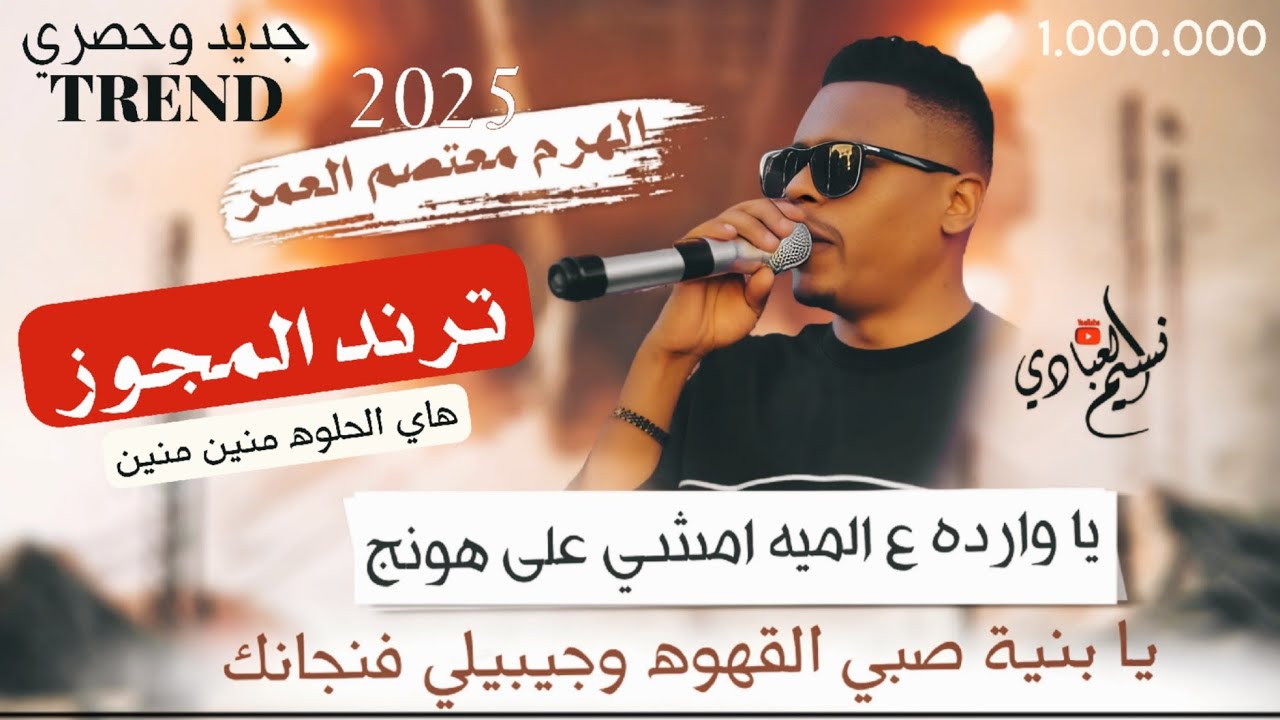 مجوز معتصم العمر | يا وارده ع الميه امشي على هونج - يا بنية صبي القهوه وجيبيلي فنجانك | ترند 2025
