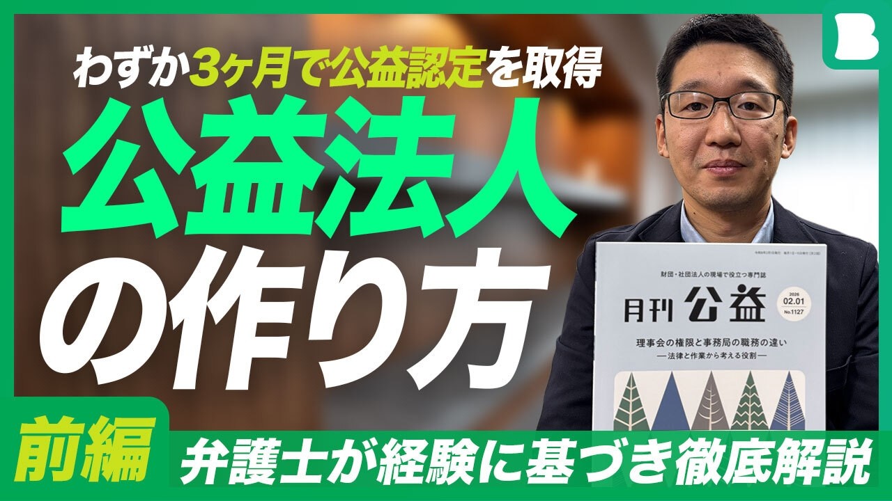 公益法人の作り方｜わずか3ヶ月で公益認定を取得｜自ら奨学金財団を立ち上げた異色の弁護士が経験に基づき徹底解説｜公益認定の具体的なプロセスとは｜公益認定が活用される具体事例の紹介