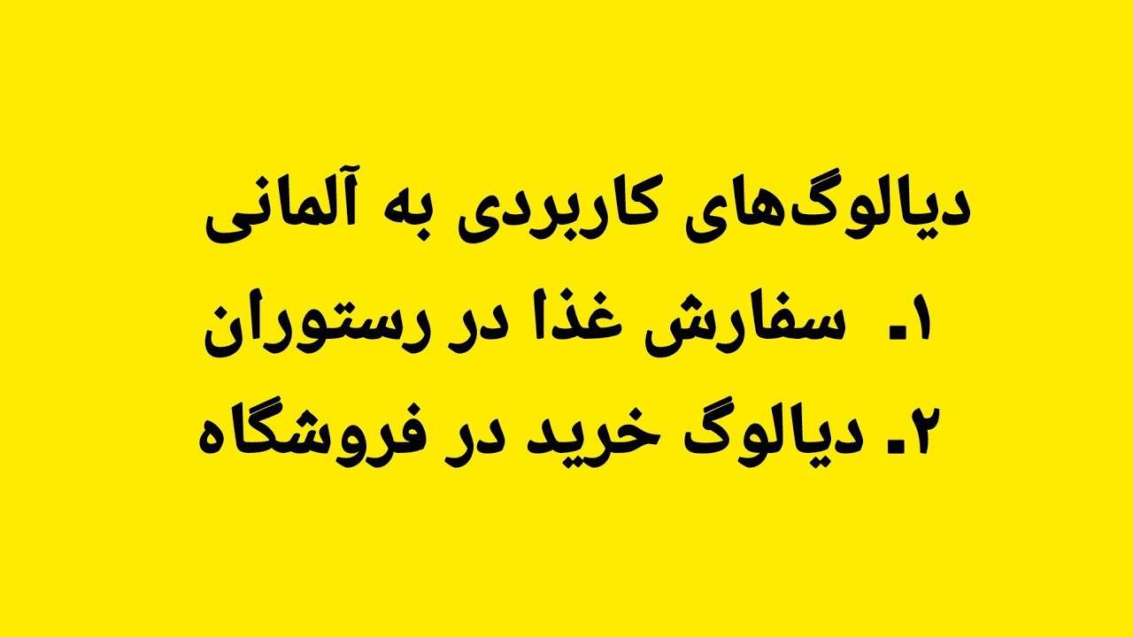 دو دیالوگ به زبان آلمانی؛ یکی دیالوگ سفارش غذا و دوم دیالوگ خرید.