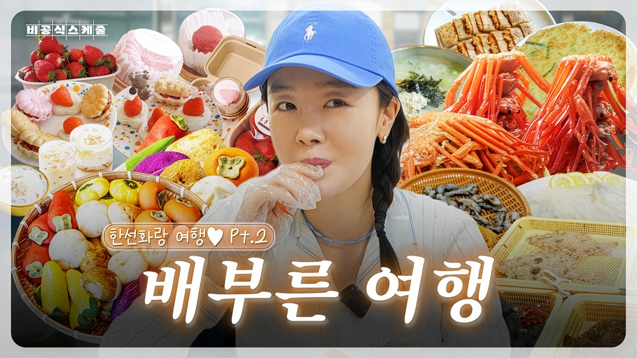 1일 4끼 먹방 찍은 한선화의 강릉 찐로컬 맛집 총 정리🔥 (+현지인 추천 수산시장, 천하제빵 구황작물 빵집)ㅣ EP.13-2 한선화의 비공식스케줄