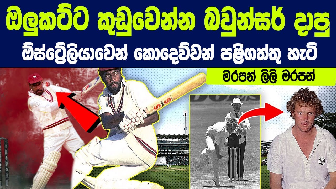 ඔලුකට්ට කුඩුවෙන්න බවුන්සර් දාපු ඕස්ට්‍රේලියාවෙන් කොදෙව්වන් නියමෙට පළිගත්තු හැටි |West Indies cricket