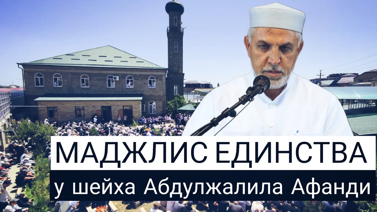 Маджлис ЕДИНСТВА у шейха Абдулжалила афанди  (6-я часть)