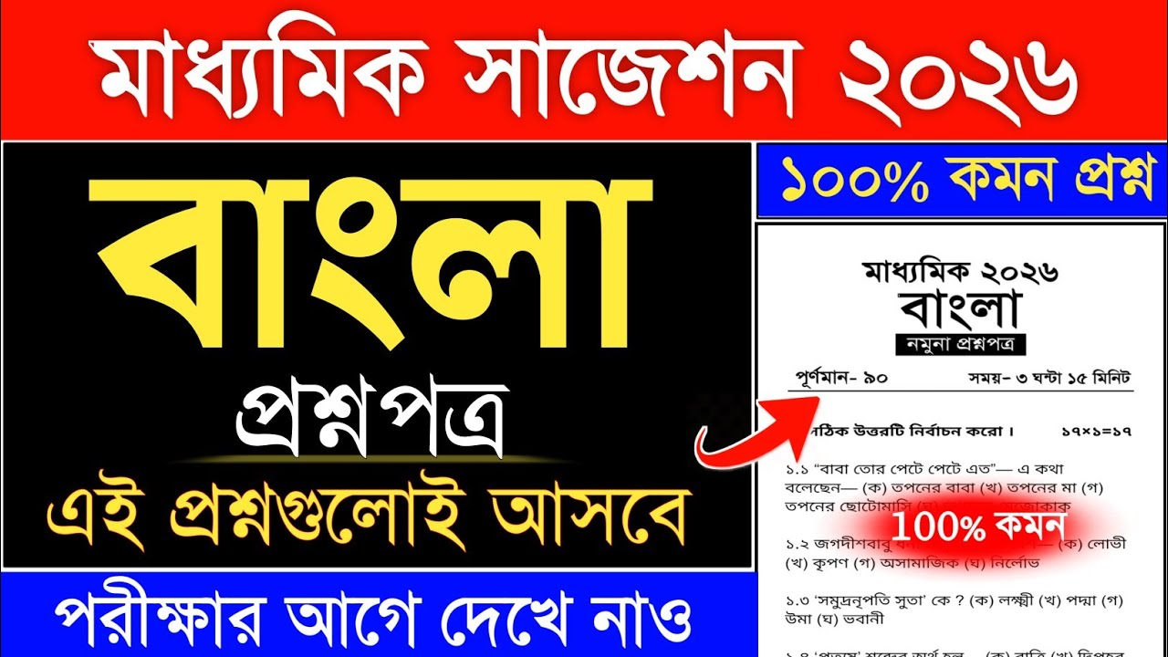 Madhyamik Bengali Final Suggestion 2026 | madhyamik 2026 bengali question paper | Bengali suggestion