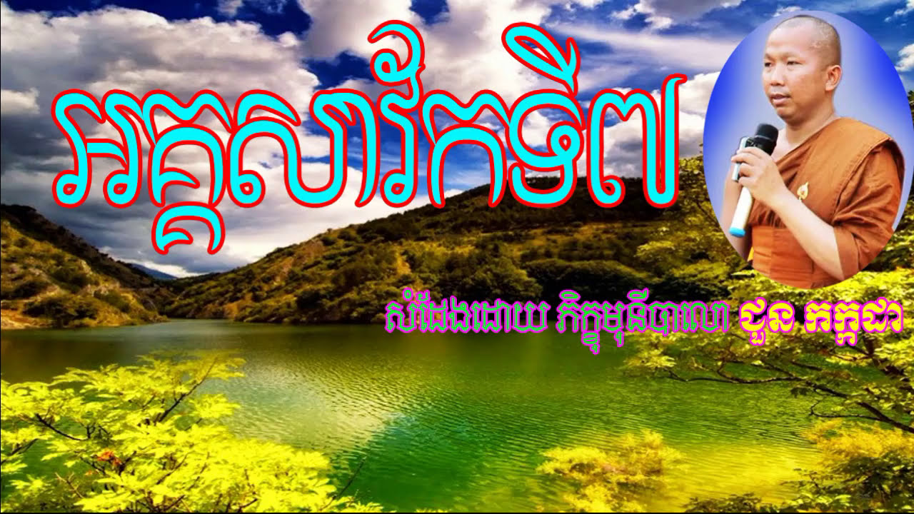 Choun Kakada New 2017,  អគ្គសាវ័កទី៧, ជួន កក្កដា, Choun Kakada Chuon Kakada 2017 New