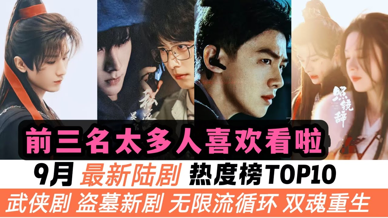 9月最新陸劇熱度榜TOP10！《赴山海》別爲了黑而黑！白敬亭《不眠日》差點成爲熱度冠軍！盜墓新劇《吳邪私家筆記》給足了驚喜！還有一部今年最強黑馬的古裝短劇《照鏡辭》也上榜！