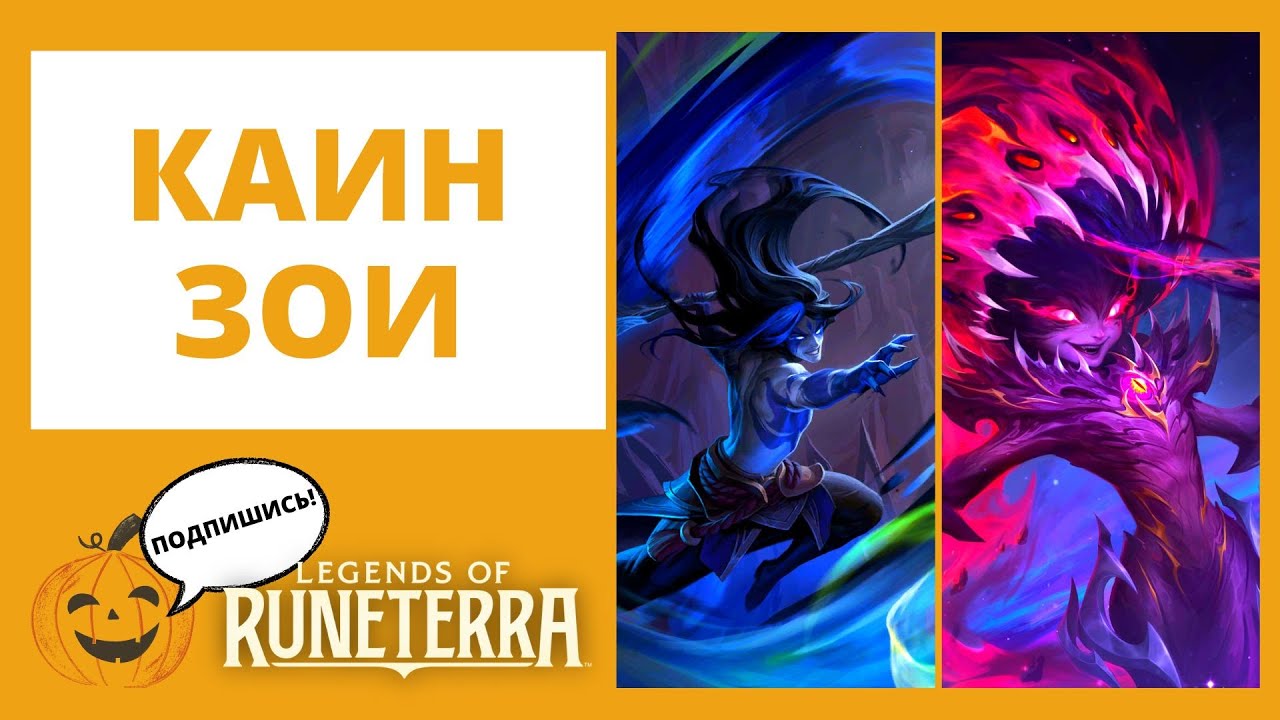 🩸КАИН + 💍ЗОИ 🔶Legends of Runeterra l lor лор рунтерра код колоды геймплей обзор пробуждение