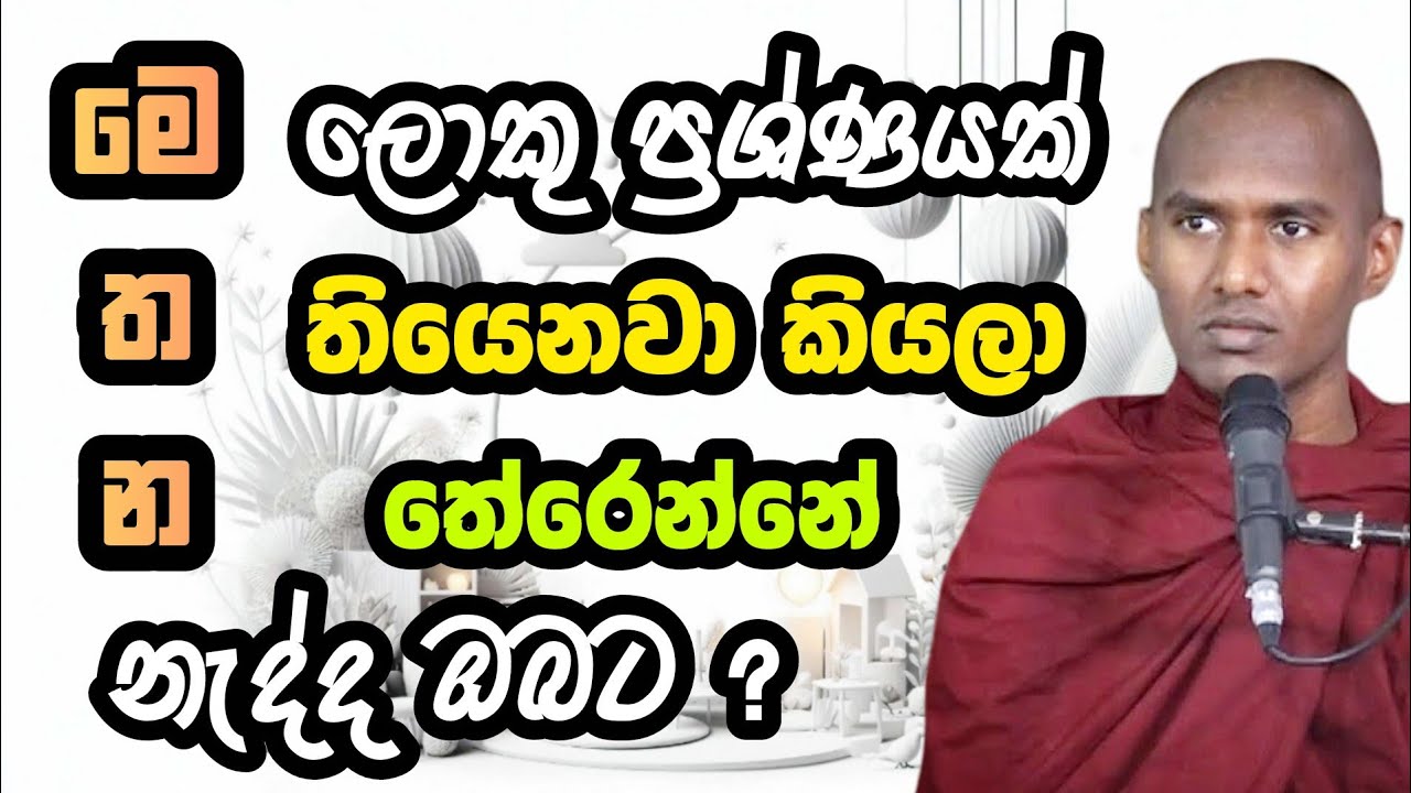 ලොකු ප්‍රශ්ණයක් තියෙනවා කියලා තේරෙන්නේ නැද්ද ඔබ‍ට ? | Gothatuwe Rewatha Thero | ගොතටුවේ රේවත හිමි |