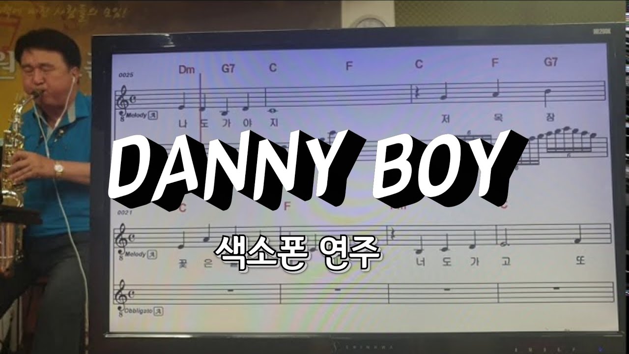 Danny boy (Andy williams)버젼(1절)#송형섭#색소폰 연주. (준호아빠) 신청곡