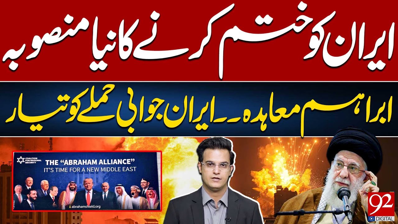 Plan to END Iran? | Abraham Accords' Secret? | Iran Ready for REVENGE | Yasir Rasheed VLOG | 92News