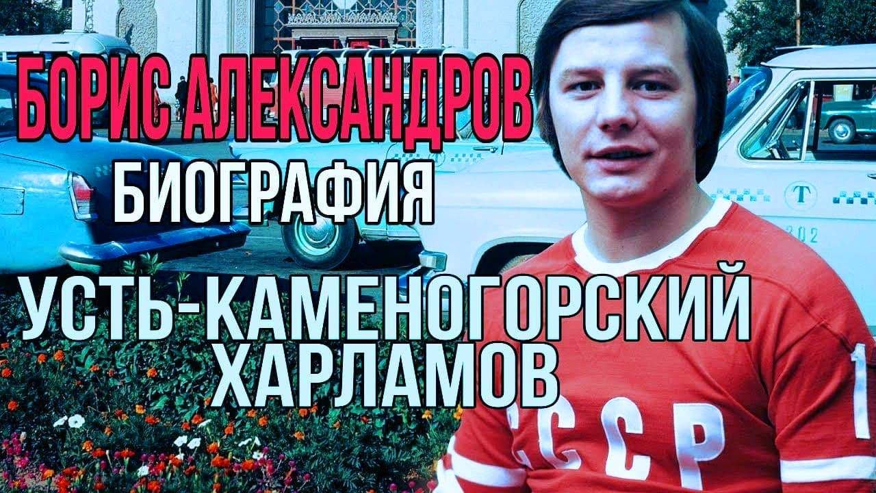 Борис Александров краткая биография Усть-Каменогорск