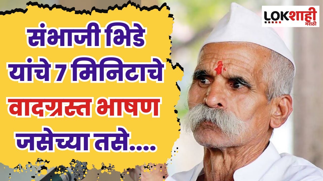 संभाजी भिडे यांचे 7 मिनिटाचे वादग्रस्त भाषण जसेच्या तसे.... | Sambhaji Bhide
