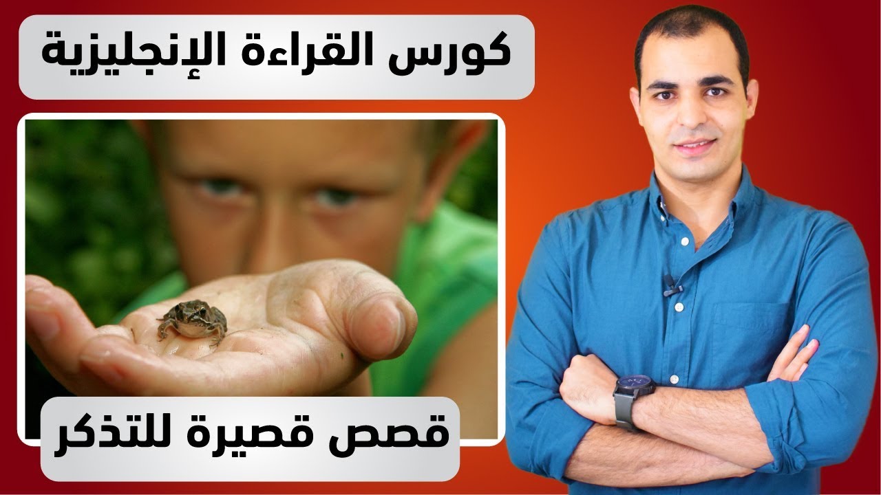 قصص انجليزية قصيرة : كورس قراءة اللغة الانجليزية 10