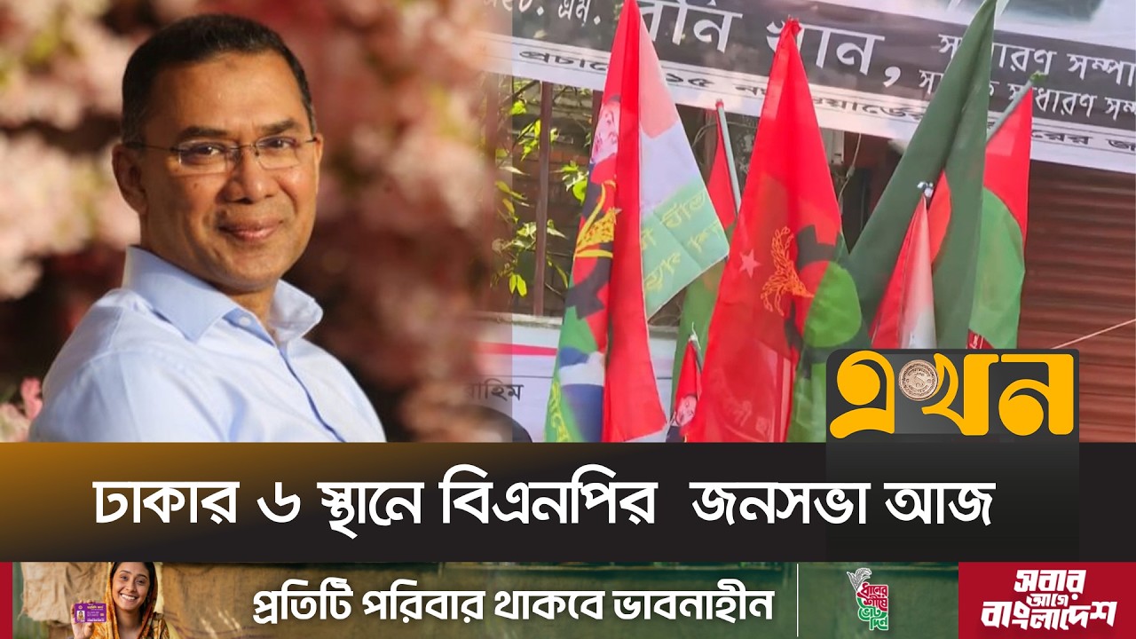 ঢাকা উত্তরের জনসভায় অংশ নেবেন তারেক রহমান | BNP Campaign | Tarique Rahman | Ekhon TV