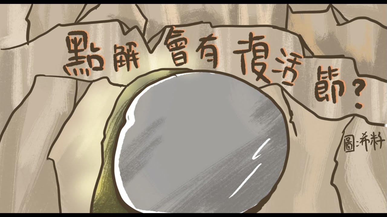 KOKO講復活節故事--點解會有復活節？（廣東話）【KOKO X 希籽 Crossover】