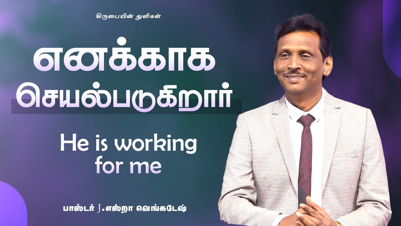 எனக்காக செயல்படுகிறார் - கிருபையின் துளிகள் 2069 (Drops Of Grace 2069)