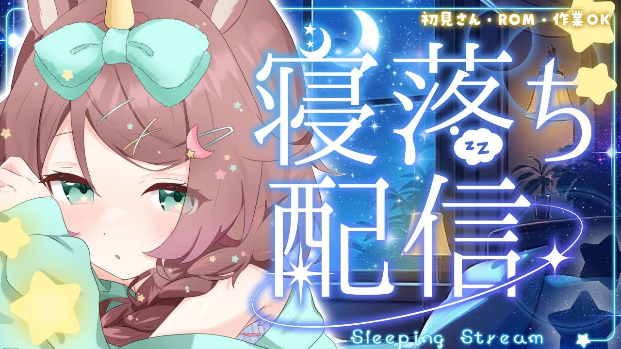 【#雑談】おやすみなさいのご挨拶🌙寝る前にすこしだけまったり話そっか！【それゆけゆめこ🦄 / #新人vtuber 】