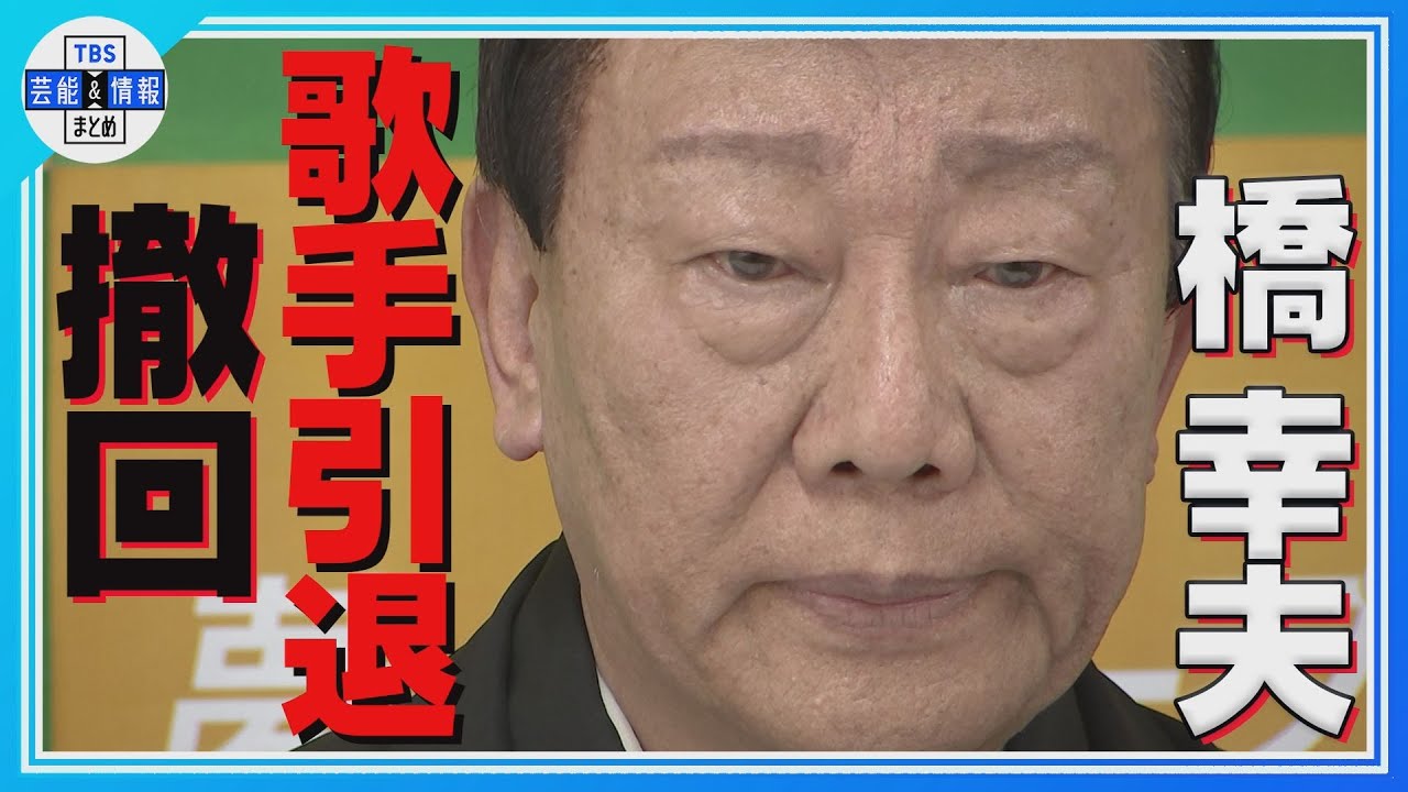 ＜ほぼノーカット＞【橋幸夫】歌手引退撤回謝罪会見“生涯現役宣言”「命かけて声枯れるまで歌わせていただきたい」