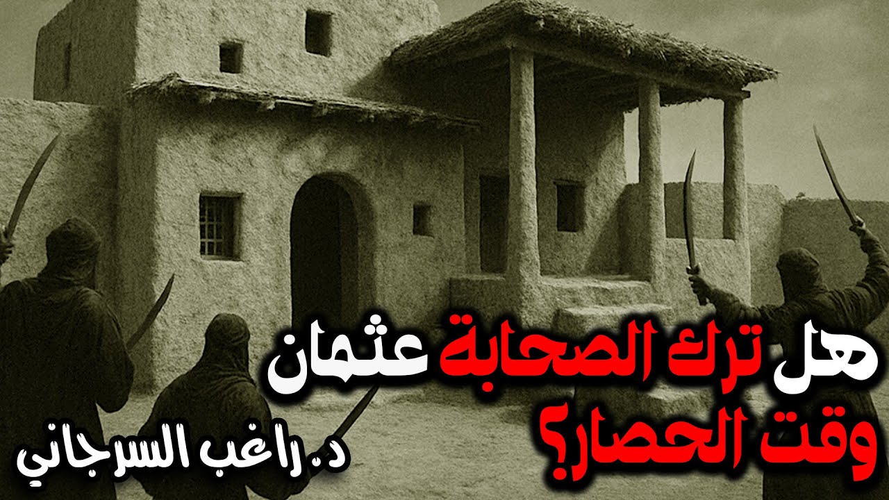 هل ترك الصحابة عثمان وقت الحصار؟ | قصة الفتنة الكبرى [07]