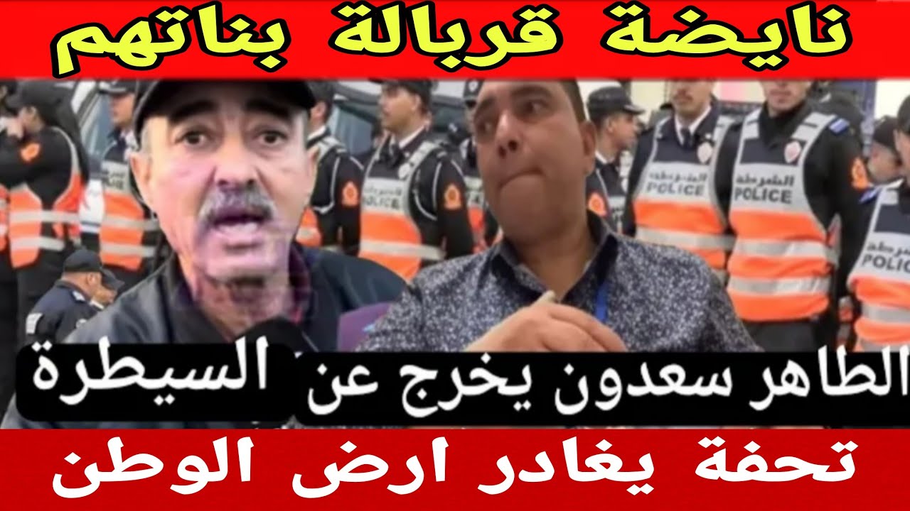 نايضة صباط بين الطاهر سعدون وتحففة فالمطار وها شنو وقع