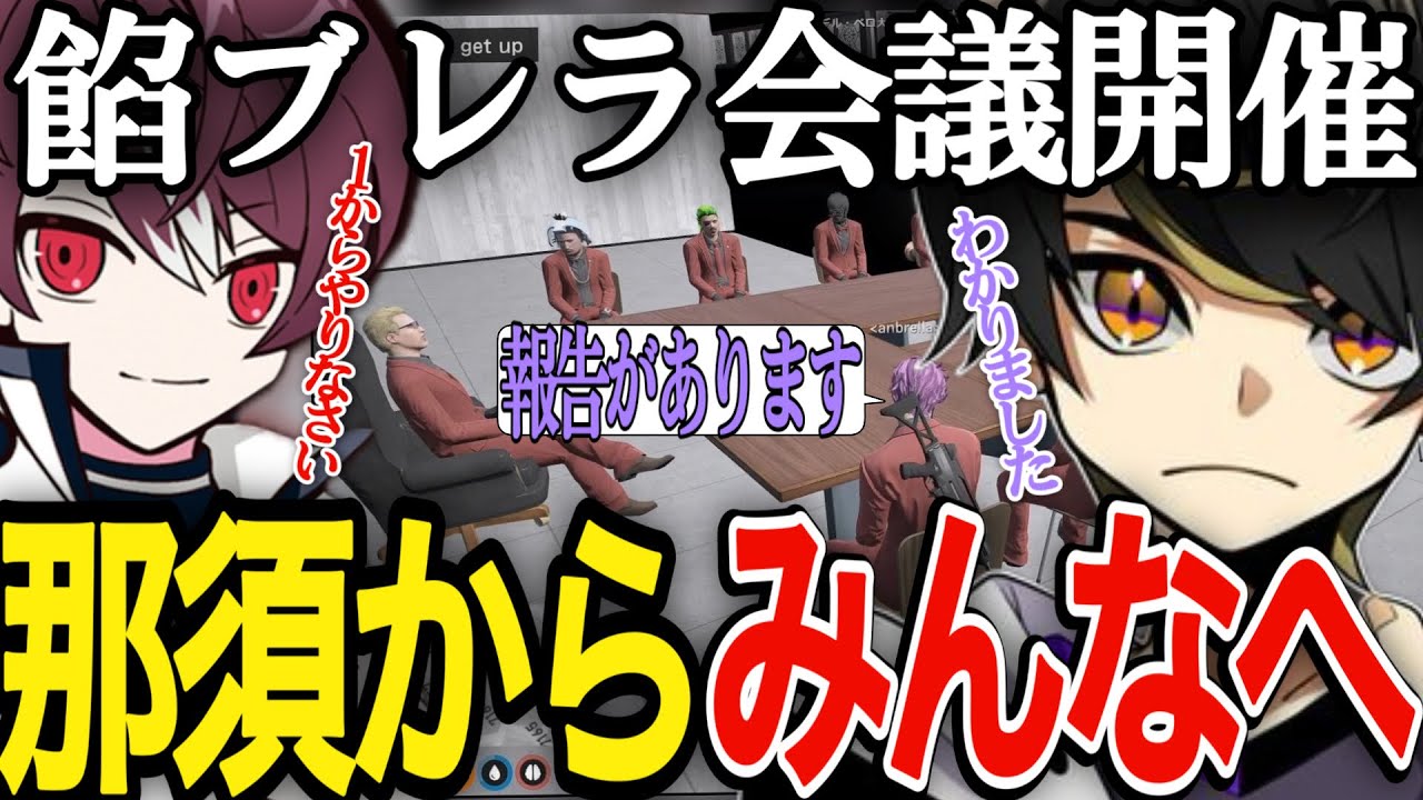 【ストグラ】餡ブレラ会議にて那須からみんなへ報告【ニョス/那須裕貴/切り抜き/餡ブレラ/アルフォートウェスカー/ごっちゃん＠マイキー/いわさきそす/so5u/水無月ひいろ/死神ハンク】