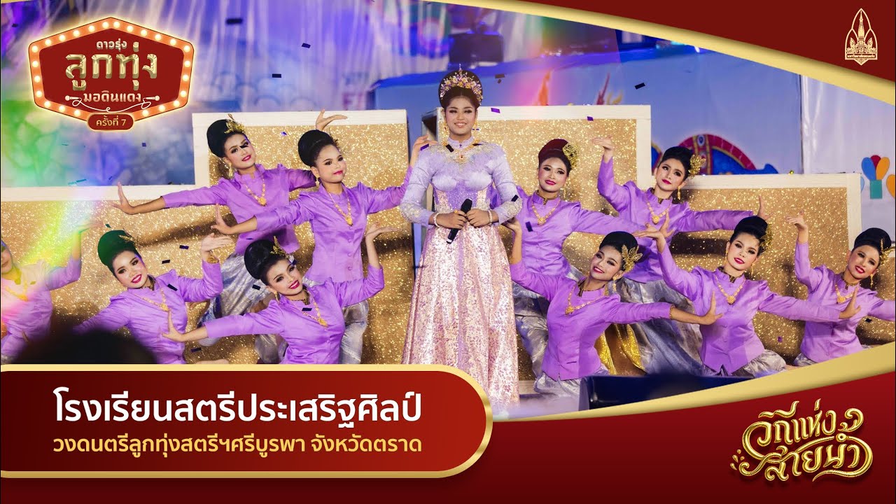 โรงเรียนสตรีประเสริฐศิลป์ I ดาวรุ่งลูกทุ่งมอดินแดง ครั้งที่ 7