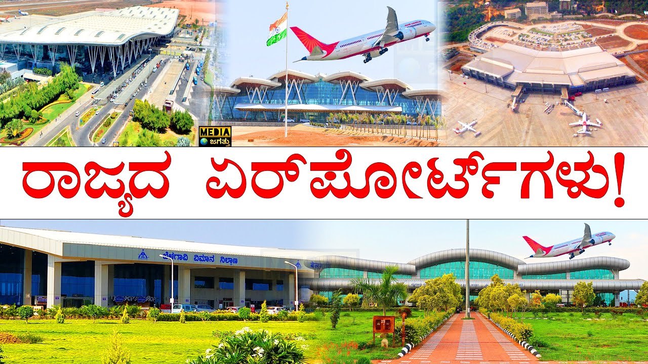 ಎಲ್ಲೆಲ್ಲಿವೆ? ವಿಶೇಷತೆ ಏನು? | Airports in Karnataka | Domestic and International Airports in Karnataka
