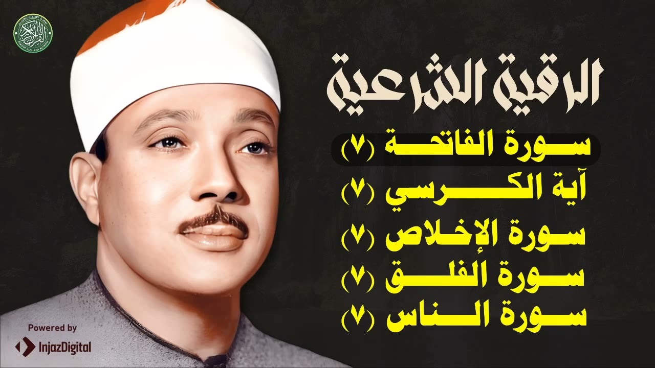 الرقية الشرعية للحسد والسحر والمس الشيخ عبدالباسط عبدالصمد Powerful Ruqyah Against Sihir and Jinns‏