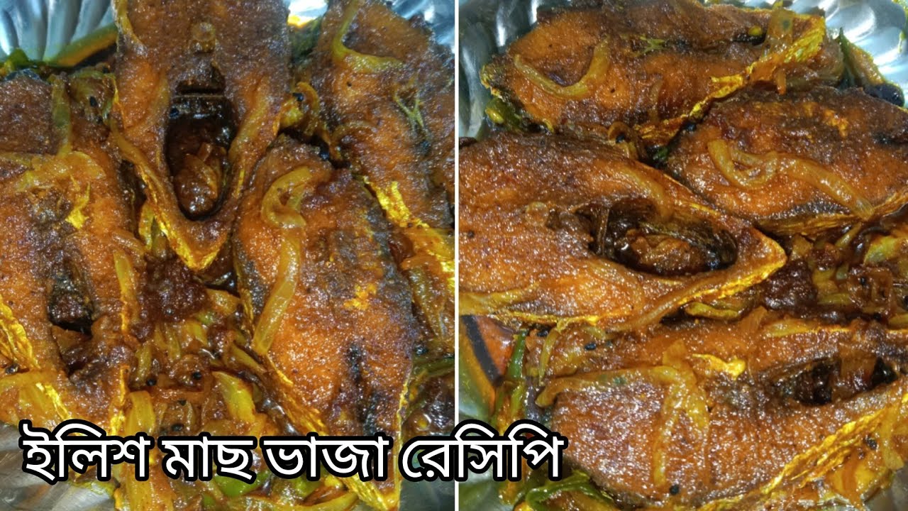 ইলিশ মাছ ভাজা রেসিপি | ilish mach bhaja recipe Bangla | Rina's spice kitchen