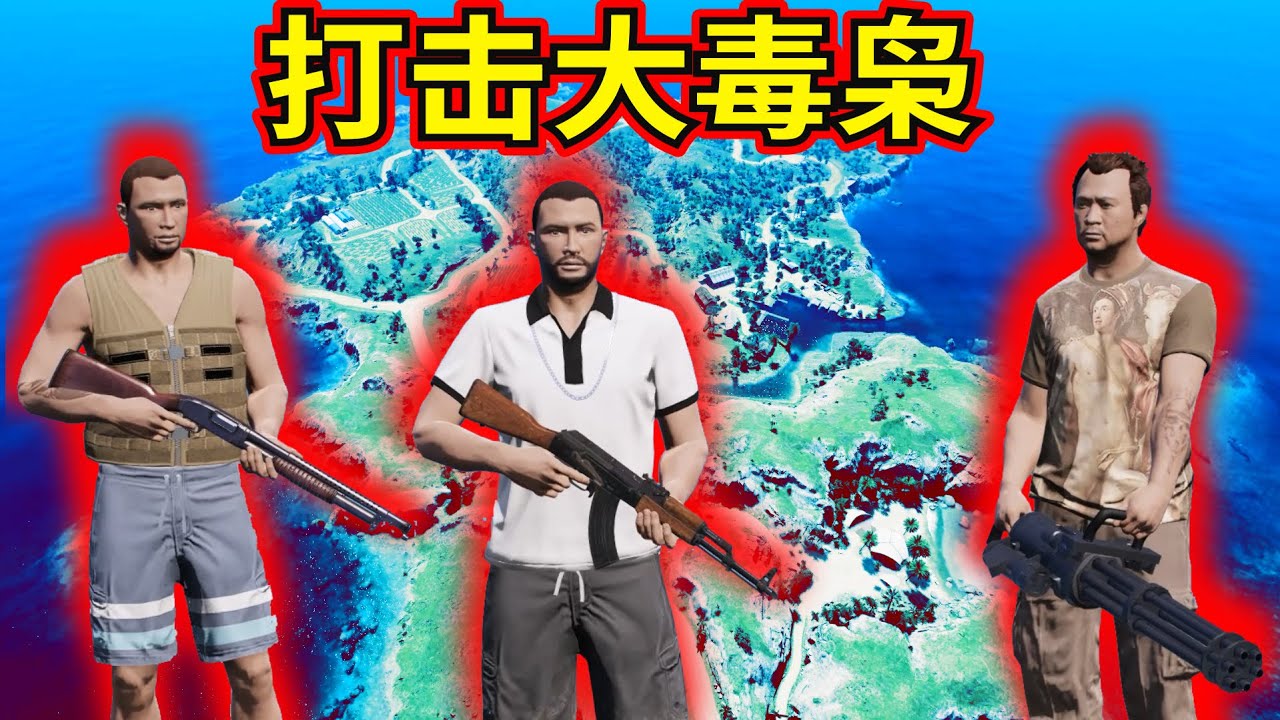 GTA5 打击大毒枭会有什么后果！？ ATTACK BIGGEST DRUGS CARTEL IN GTA5