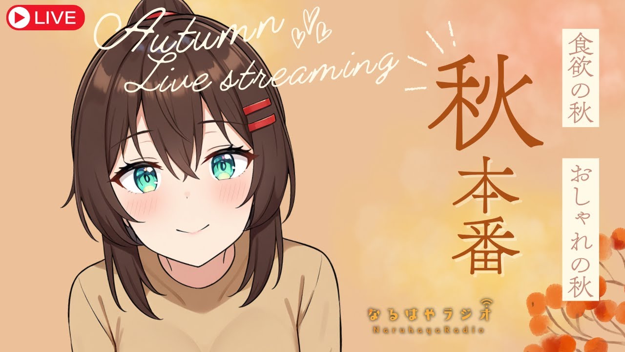 【バイノーラル】お悩み相談&シチュボASMR生配信【11月18日 なるはやラジオ】 #なる生