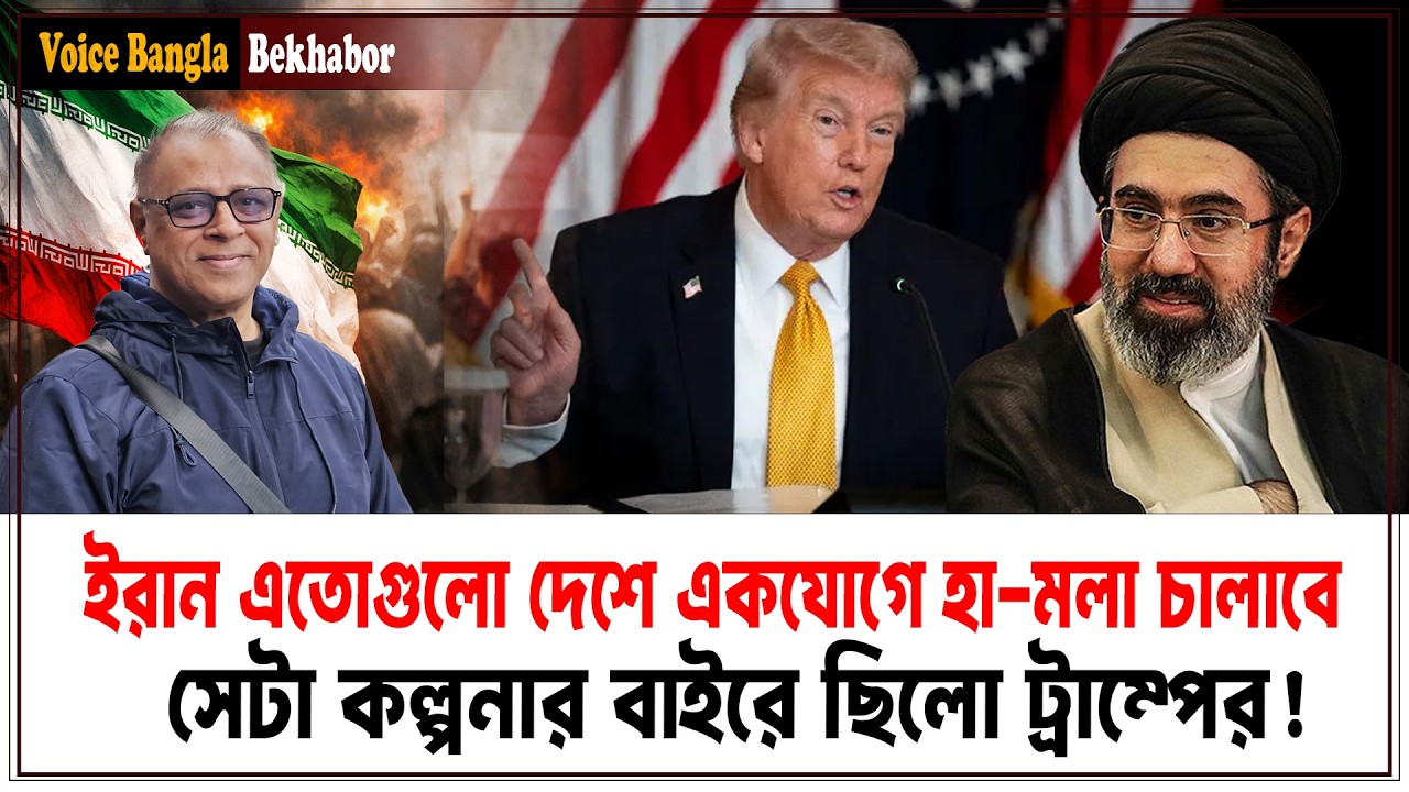 ইরান এতোগুলো দেশে একযোগে হা-মলা চালাবে সেটা কল্পনার বাইরে ছিলো ট্রাম্পের! I Voice Bangla