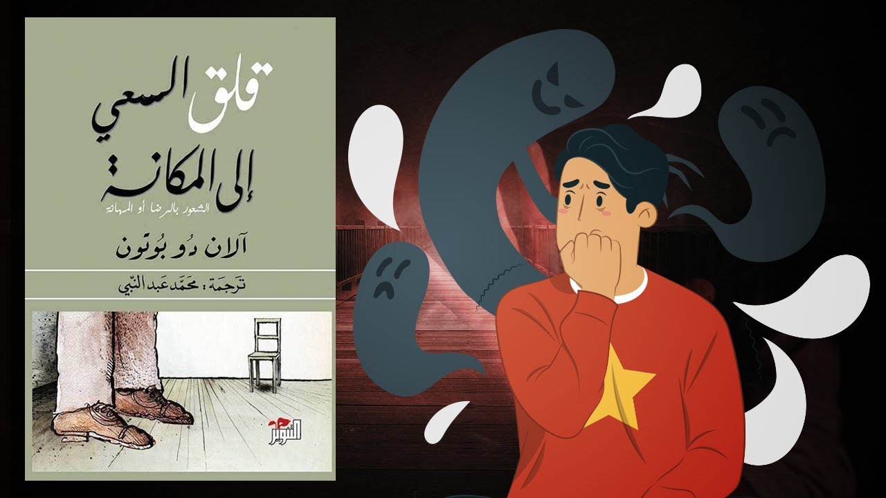 سيكولوجية تقدير الذات - ملخص كتاب : قلق السعي إلى المكانة