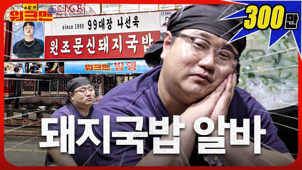 [EN] 문신돼지국밥🐷 뜨끈-한 국밥, 든든-하게 먹어야지 | 돼지국밥 | 월간워크맨 나선욱 | 워크맨2