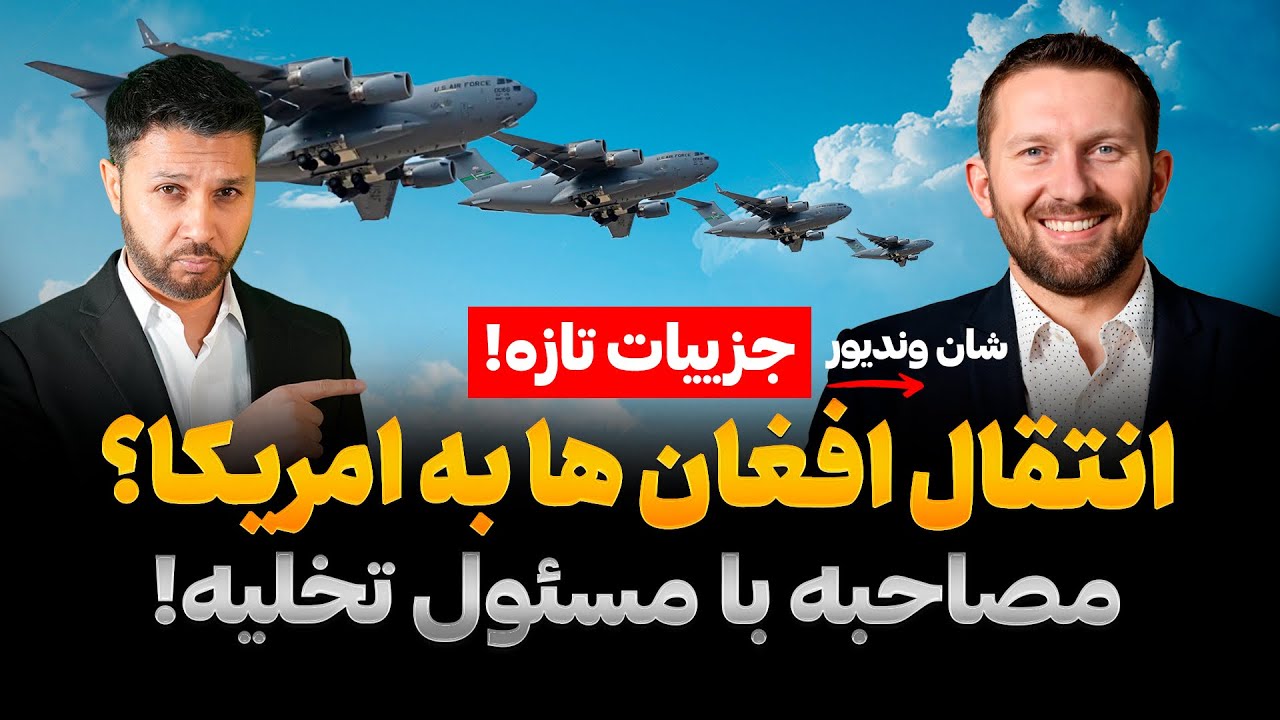تازه|سرنوشت انتقال افغان ها به امریکا|حل سوالات مهاجرتی P1,P2,SIV|مصاحبه اختصاصی با شان وندیور