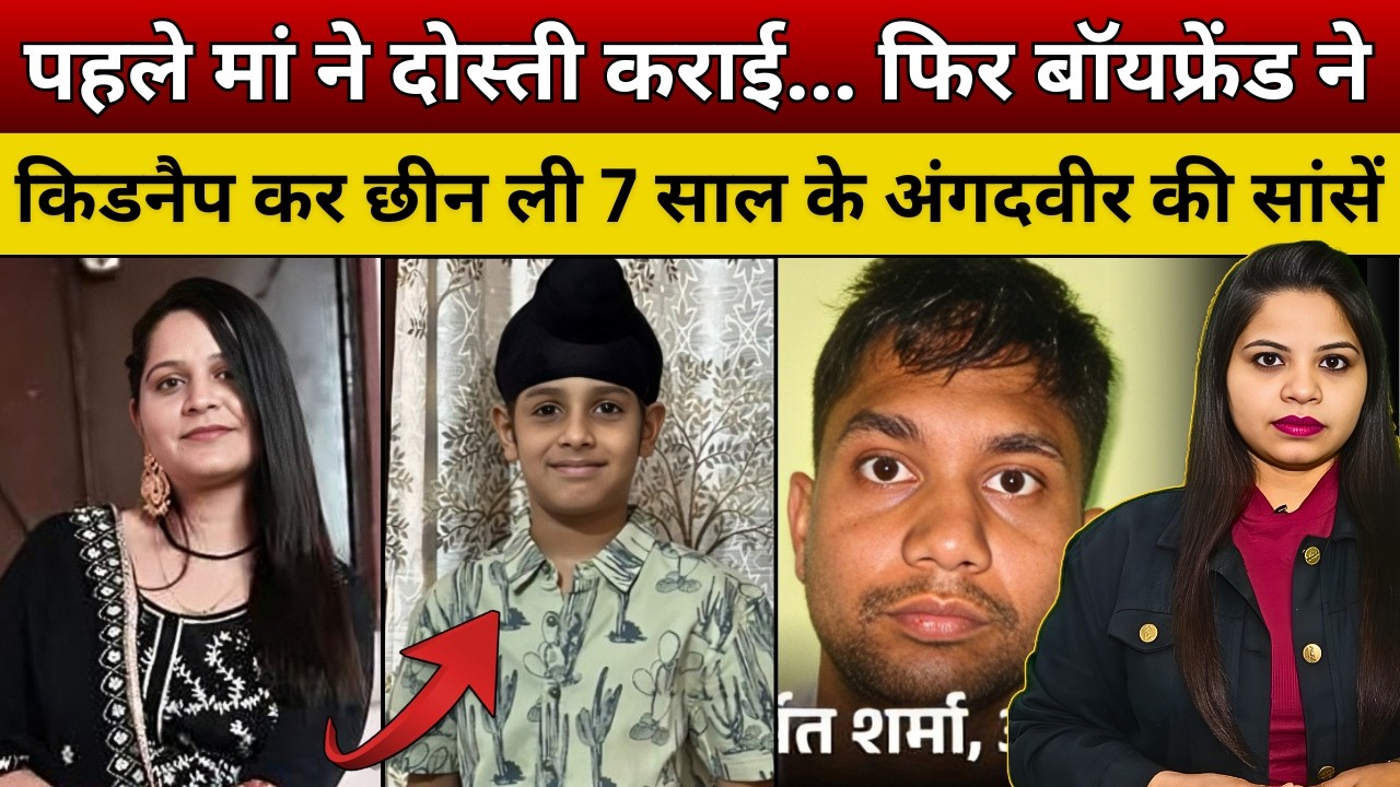 पहले मां ने दोस्ती कराई...फिर बॉयफ्रेंड ने किडनैप कर छीन ली 7 साल के अंगदवीर की सांसें