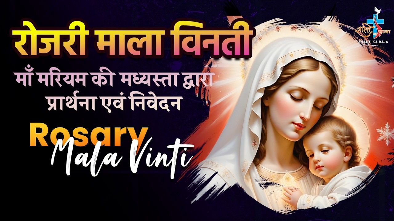 🔴 Daily Rosary: पवित्र रोजरी माला विनती 🙏 | प्रतिदिन शाम 6:00 बजे | Shanti Ka Raja Channel