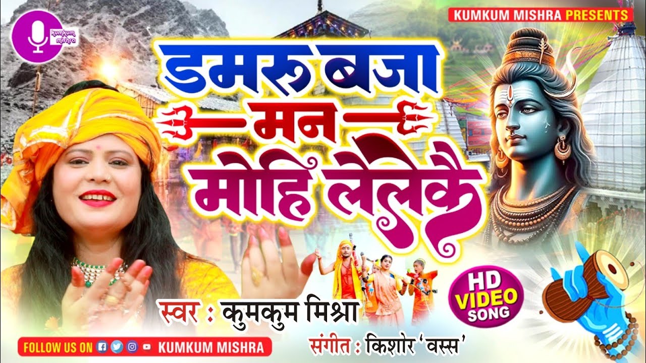 डमरू बजा मन मोहि लेलेकै || कुमकुम मिश्रा || ऊँ नमः शिवाय || गौरी के सजनमा | Kumkum Mishra 9818018059