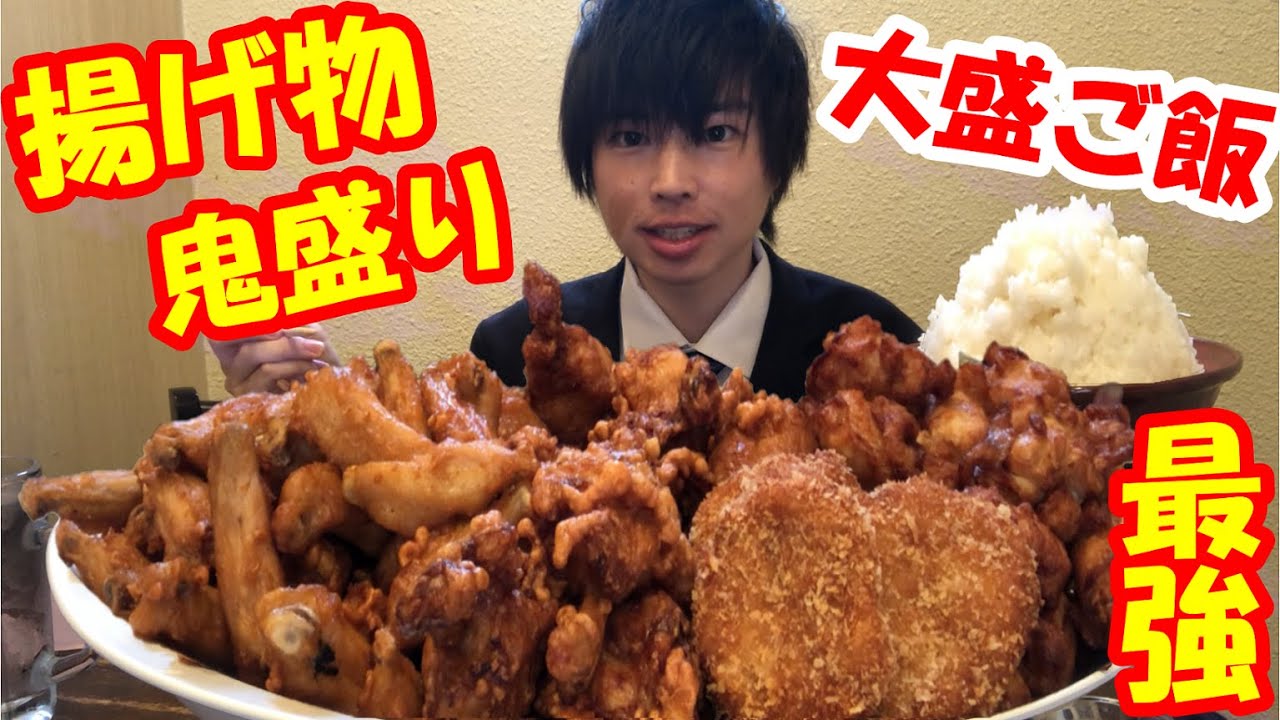 【大食い】デカ盛り店の『鬼盛り揚げ物＋漫画盛ご飯』の揚げ物三昧定食がヤバすぎた【高カロリー】【飯テロ】【モッパン】大胃王 BigEater Challenge Menu