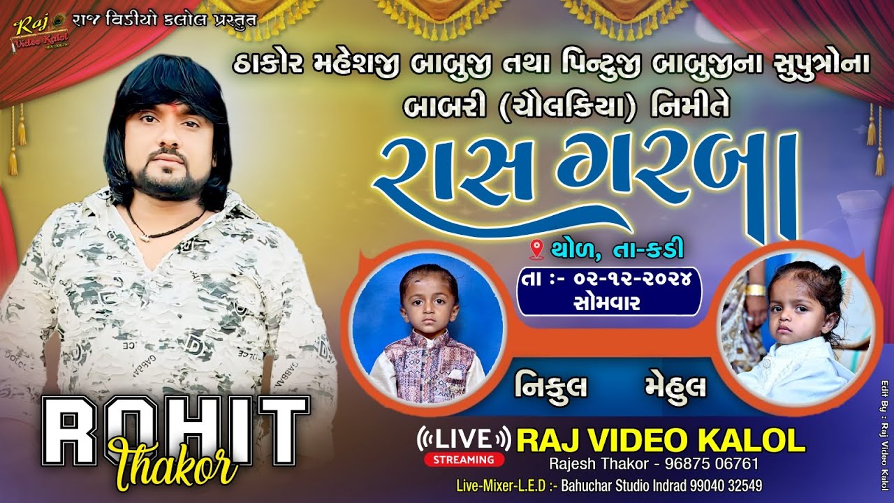 🔴Rohit Thakor ll નિકુલ તથા મેહુલ બાબરી નિમીતે ભવ્ય ગરબા ll Rohit Thakor Live 2024 ll RAJ VIDEO KALOL