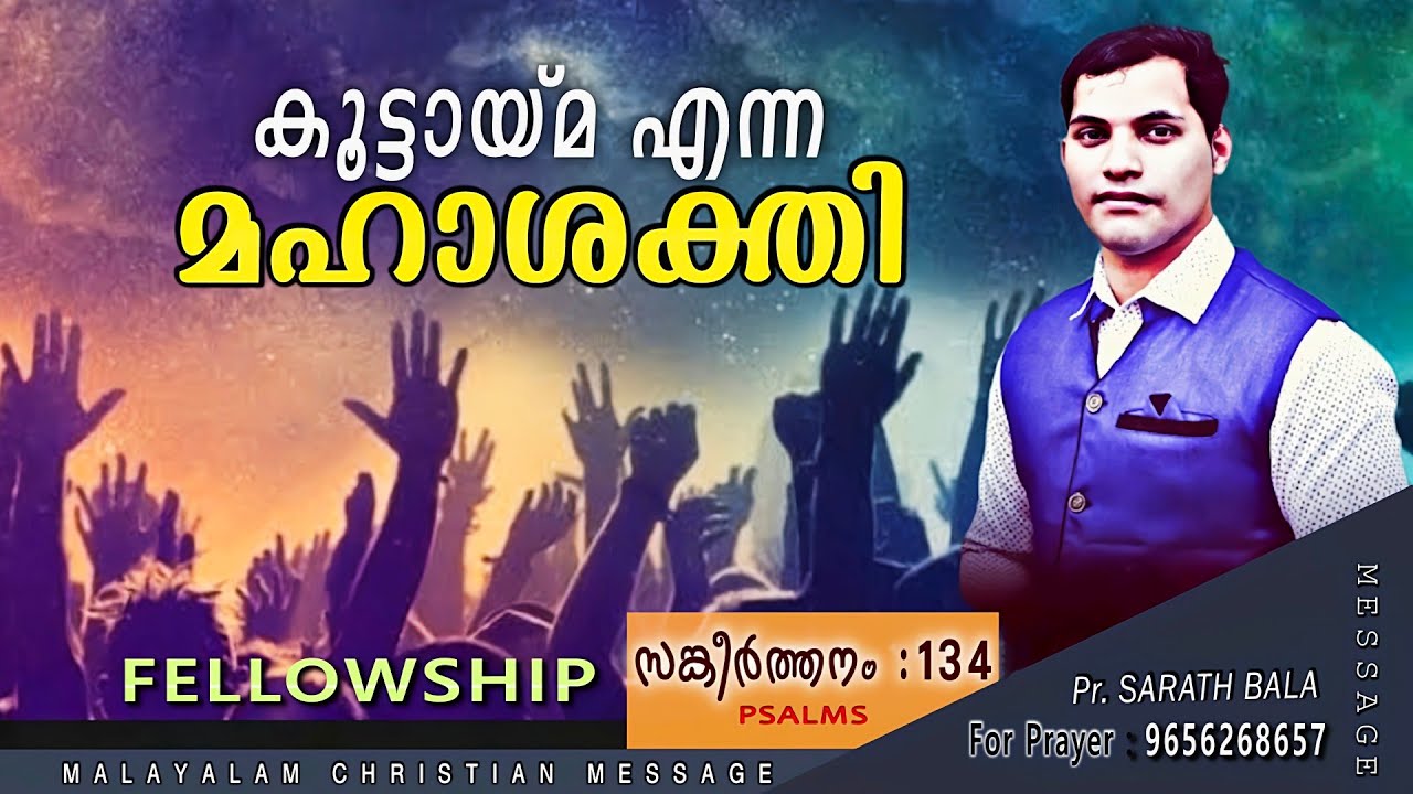 കൂട്ടായ്മയുടെ ശക്തി / PSALM 134 Malayalam Christian message/ Fellowship / Pr. SARATH BALA
