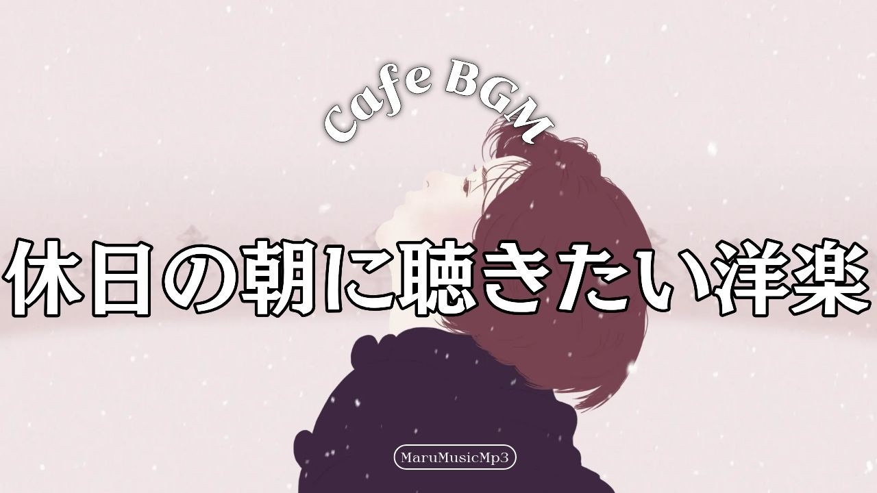 Playlist💿 作業用BGM🎧 冬のコーヒーとやさしいポップ 🕯️広告なし