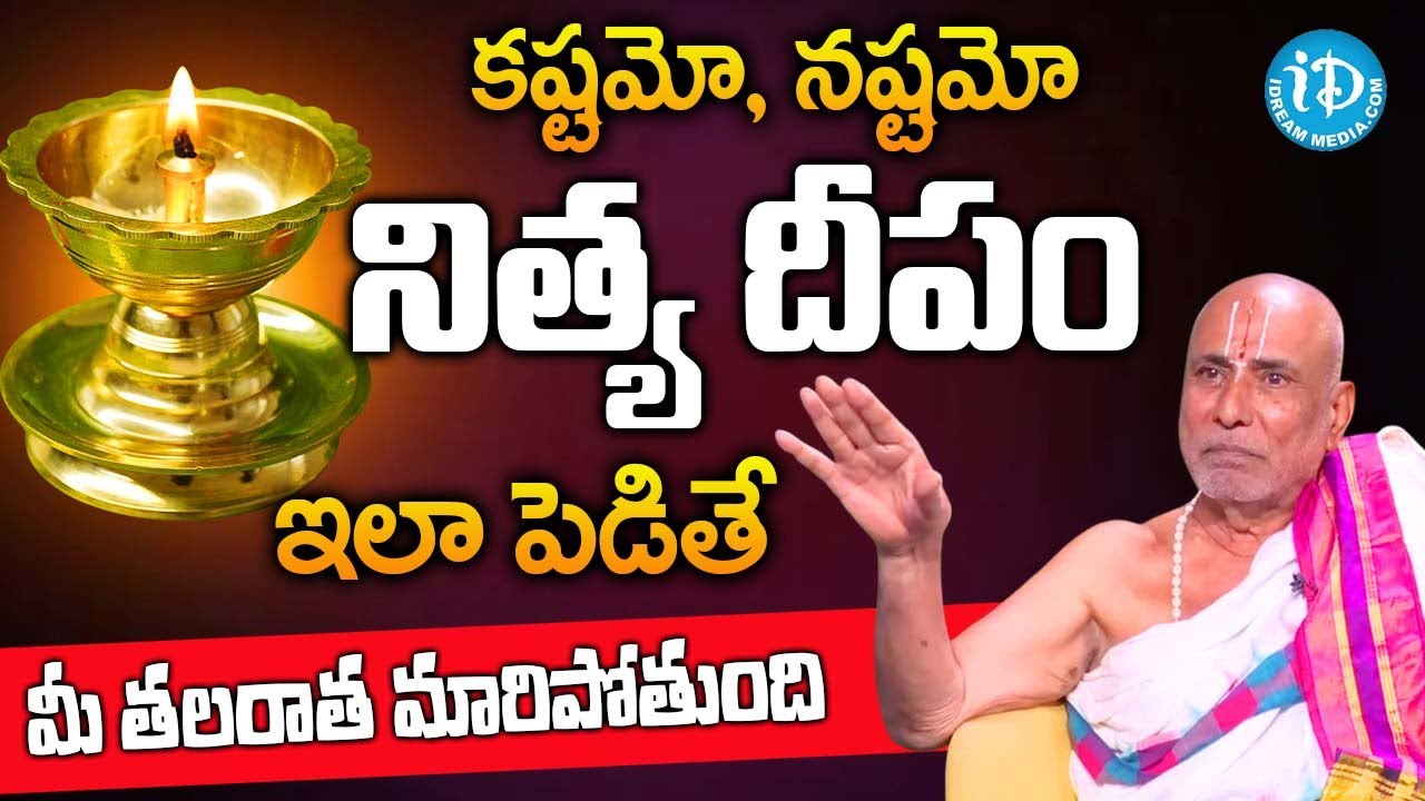 నిత్య దీపారాధనలో 100లో 99మంది చేసే పొరపాట్లు ఇవే! |Nitya Pooja Vidhanam | Krishnama Charyulu |