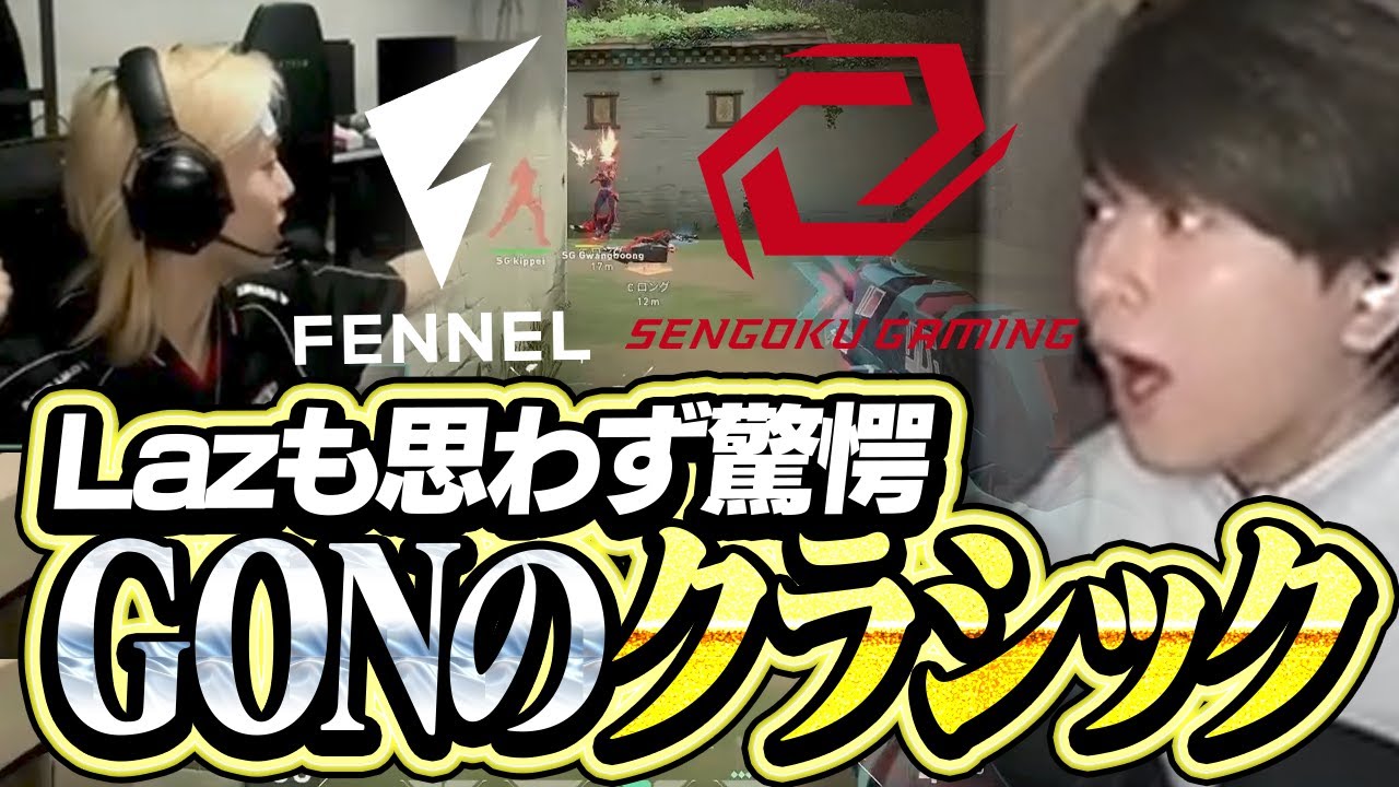 【SG vs FL】連続ヘッドショットを決めたGONの神クラシックに思わず驚愕するLaz【VALORANT Challengers Japan 2025 Split 1】