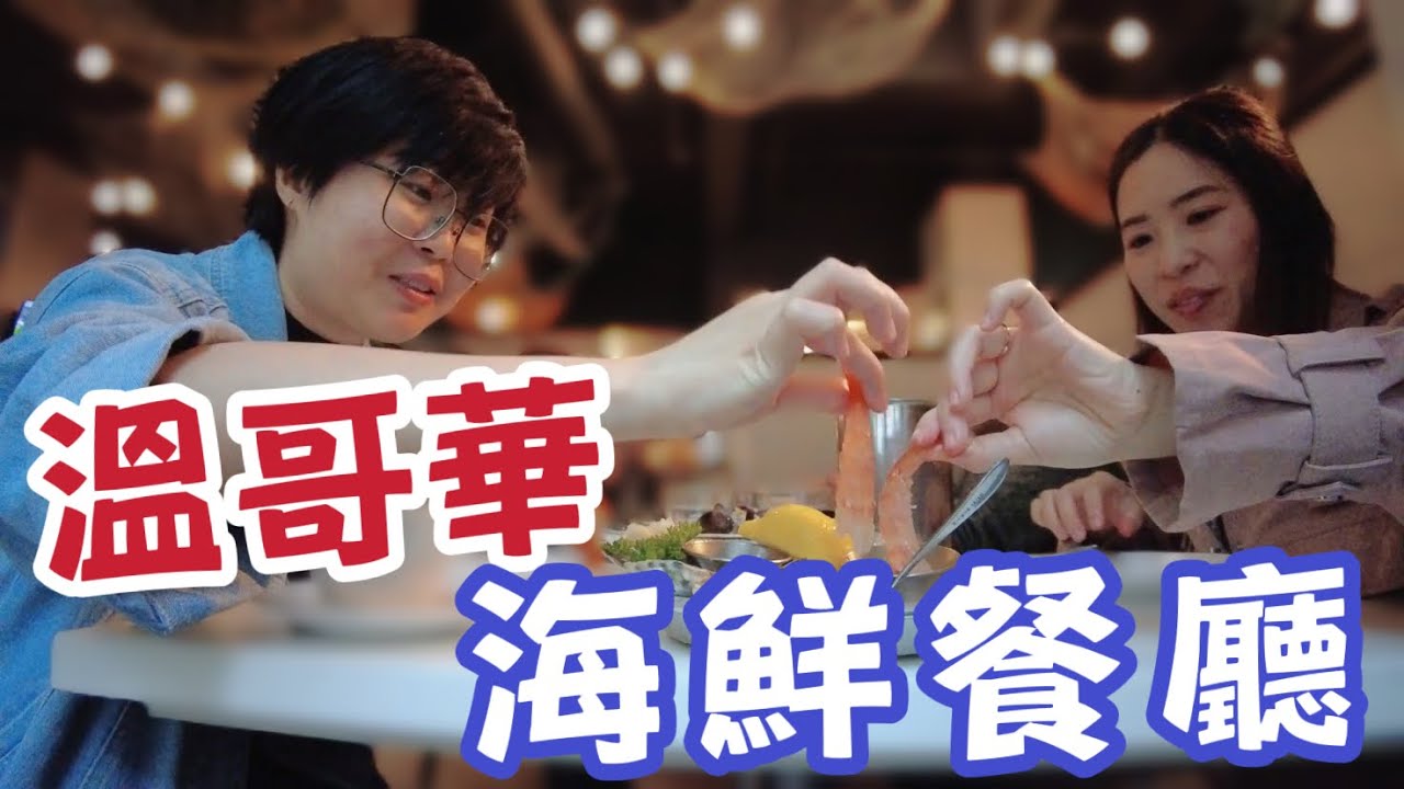溫哥華最有名海鮮餐廳！｜新鮮生蠔｜斑點蝦｜刺身｜Vancouver's Most Extravagant Seafood Restaurant