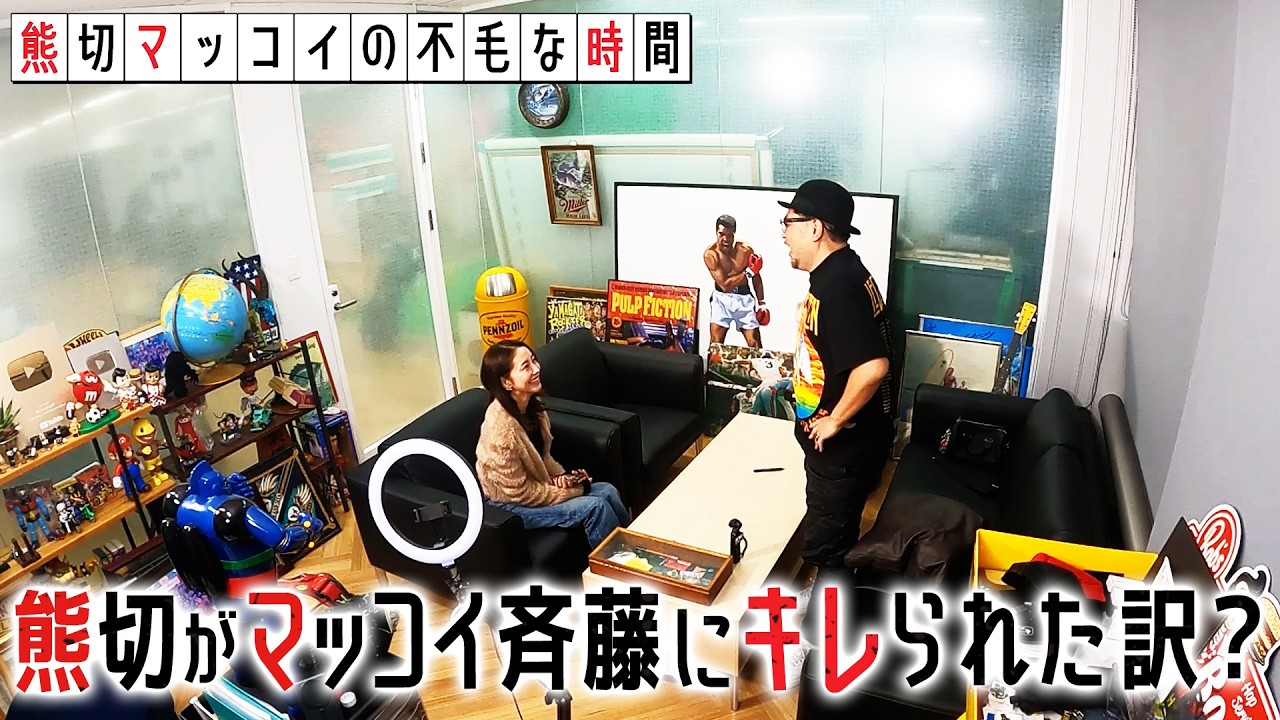 熊切あさ美とマッコイ斎藤が！？二人の不毛な時間スタート！！