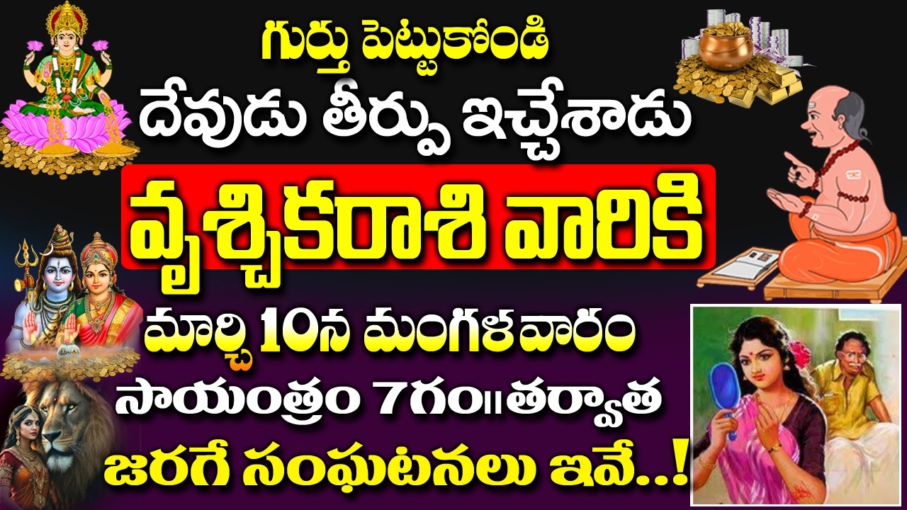దేవుడు తీర్పు ఇచ్చేశాడు.. 10 తర్వాత వృశ్చిక రాశికి జరిగే సంఘటనలు ఇవే..|Vruchika rashi Rahasyalu