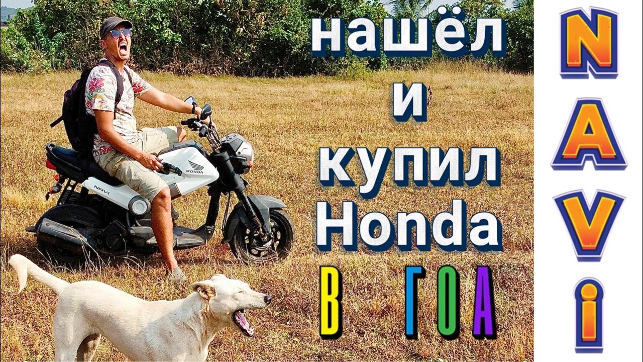 Купил Honda NAVI в Goa