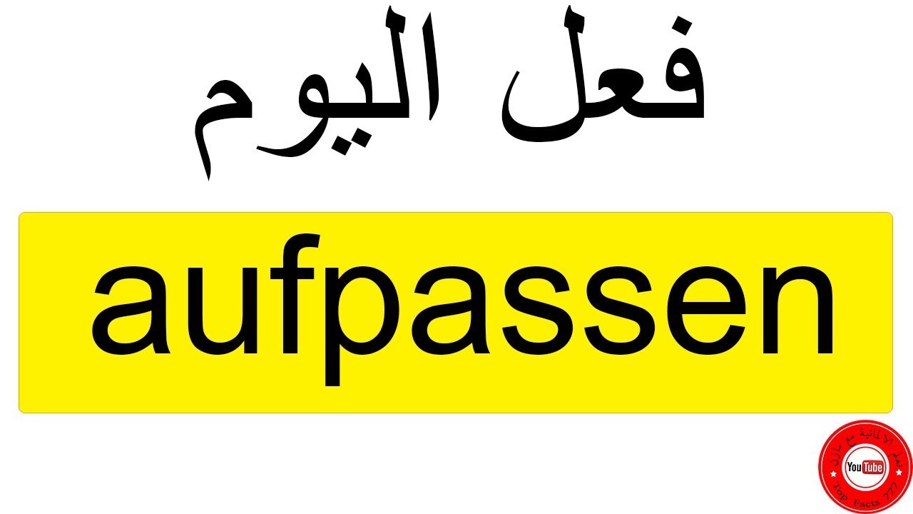 309 فعل اليوم - aufpassen